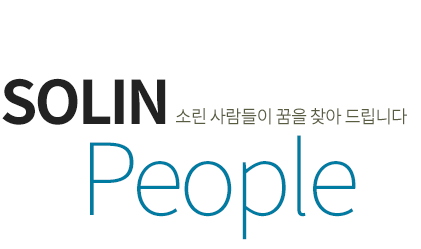 solin people 소린 사람들이 꿈을 찾아 드립니다